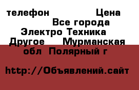 телефон fly FS505 › Цена ­ 3 000 - Все города Электро-Техника » Другое   . Мурманская обл.,Полярный г.